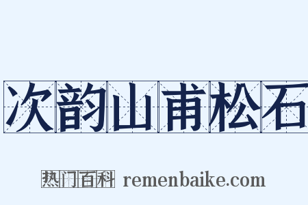 次韵山甫松石是什么意思的图片